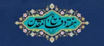 فرارسیدن هفته دفاع مقدس و یاد و خاطره مدافعان دلاور و ایثارگر میهن عزیز را گرامی می‌داریم 2