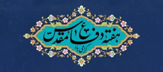 فرارسیدن هفته دفاع مقدس و یاد و خاطره مدافعان دلاور و ایثارگر میهن عزیز را گرامی می‌داریم