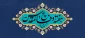 فرارسیدن هفته دفاع مقدس و یاد و خاطره مدافعان دلاور و ایثارگر میهن عزیز را گرامی می‌داریم