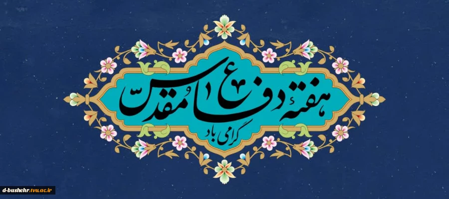 فرارسیدن هفته دفاع مقدس و یاد و خاطره مدافعان دلاور و ایثارگر میهن عزیز را گرامی می‌داریم 2