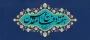فرارسیدن هفته دفاع مقدس و یاد و خاطره مدافعان دلاور و ایثارگر میهن عزیز را گرامی می‌داریم