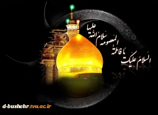 فرا رسیدن سالروز وفات کریمه اهل بیت، حضرت فاطمه معصومه سلام الله علیها تسلیت و تعزیت باد