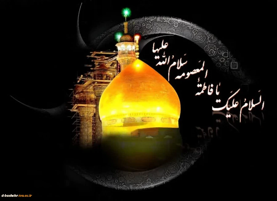 فرا رسیدن سالروز وفات کریمه اهل بیت، حضرت فاطمه معصومه سلام الله علیها تسلیت و تعزیت باد 2