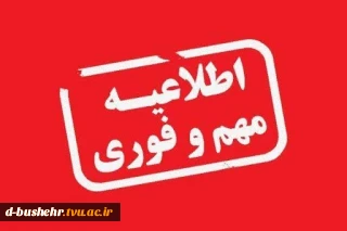 اطلاعیه مهم و فوری
دانشجویان گرامی و استادان ارجمند آموزشکده های ملی مهارت – استان بوشهر