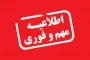 اطلاعیه مهم و فوری
دانشجویان گرامی و استادان ارجمند آموزشکده های ملی مهارت – استان بوشهر