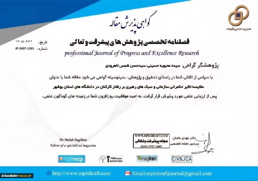 موفقیت علمی اساتید دانشگاه ملی مهارت واحد استانی بوشهر؛ پذیرش مقاله در فصلنامه تخصصی پژوهش‌های پیشرفت و تعالی