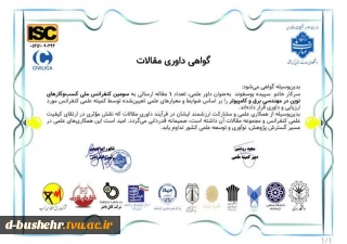 داوری مقاله در سومین کنفرانس ملی کسب‌وکارهای نوین در مهندسی برق و کامپیوتر توسط استاد آموزشکده دختران بوشهر