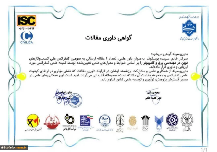داوری مقاله در سومین کنفرانس ملی کسب‌وکارهای نوین در مهندسی برق و کامپیوتر توسط استاد آموزشکده دختران بوشهر