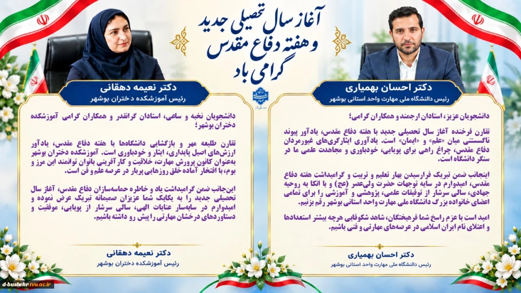 تبریک آغاز سال تحصیلی جدید و گرامیداشت هفته دفاع مقدس