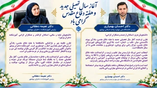 تبریک آغاز سال تحصیلی جدید و گرامیداشت هفته دفاع مقدس