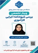 برگزاری وبینارهای تخصصی شیوه‌نامه‌های «کارآموزی» و «پروژه» در آموزشکده دختران بوشهر 2
