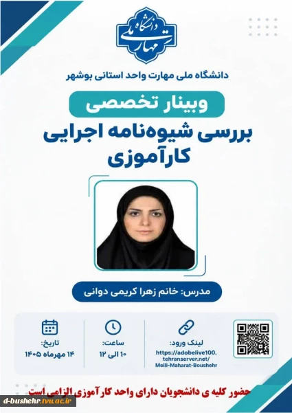 برگزاری وبینارهای تخصصی شیوه‌نامه‌های «کارآموزی» و «پروژه» در آموزشکده دختران بوشهر