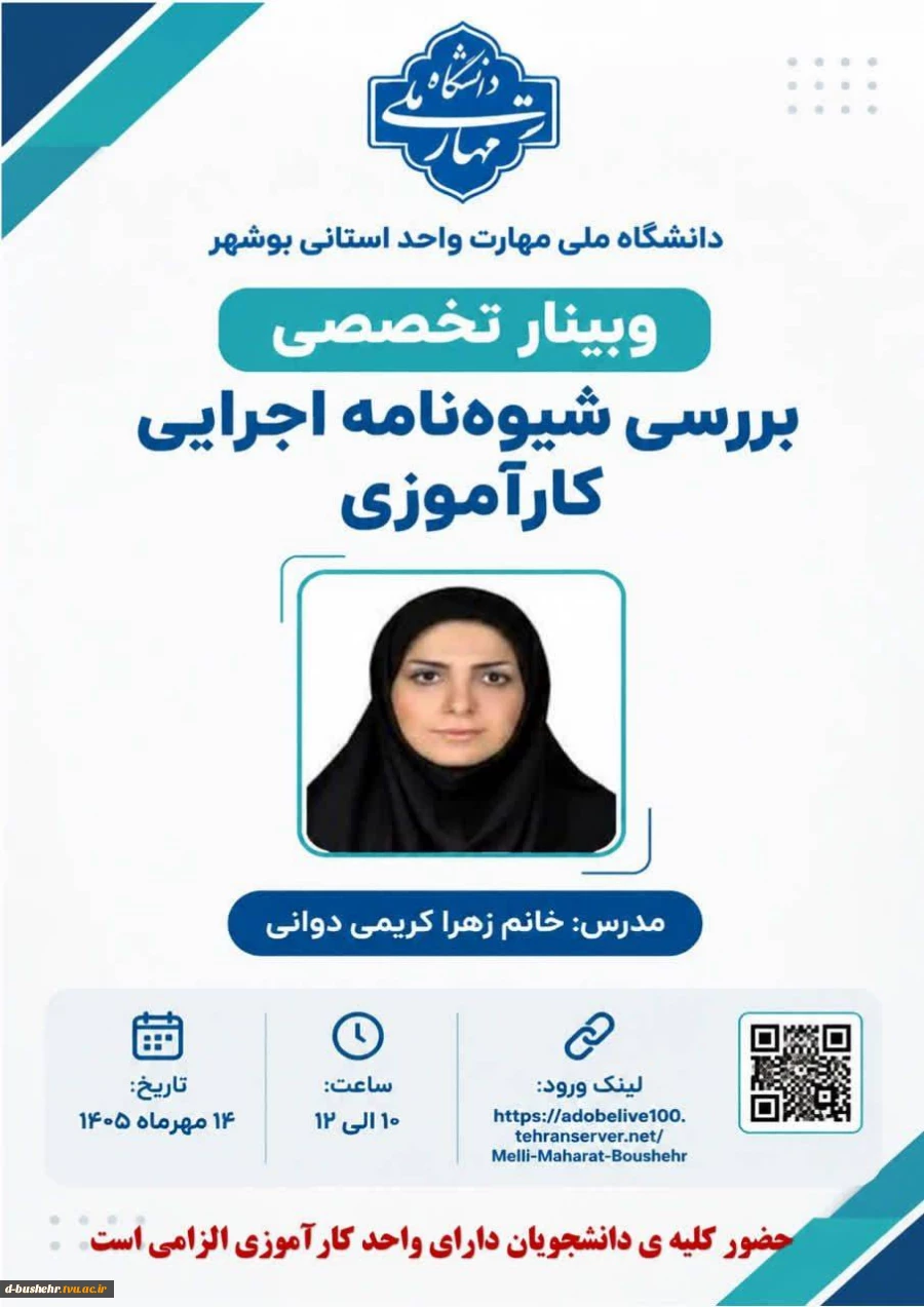 برگزاری وبینارهای تخصصی شیوه‌نامه‌های «کارآموزی» و «پروژه» در آموزشکده دختران بوشهر 2