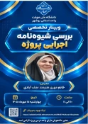 برگزاری وبینارهای تخصصی شیوه‌نامه‌های «کارآموزی» و «پروژه» در آموزشکده دختران بوشهر 3