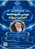 برگزاری وبینارهای تخصصی شیوه‌نامه‌های «کارآموزی» و «پروژه» در آموزشکده دختران بوشهر 3