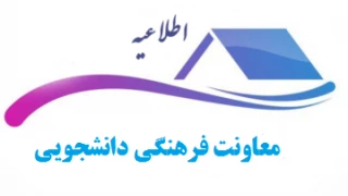 اطلاعیه
اسکان خوابگاهی و رزرو تغذیه دانشجویی (نیمسال اول 1406-1405)