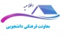 اطلاعیه
اسکان خوابگاهی و رزرو تغذیه دانشجویی (نیمسال اول 1406-1405)