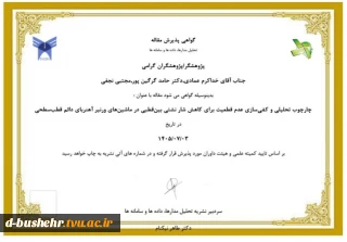 درخشش پژوهشی استاد آموزشکده دختران بوشهر؛ پذیرش مقاله علمی در معتبرترین سطح مجلات (رتبه A+)